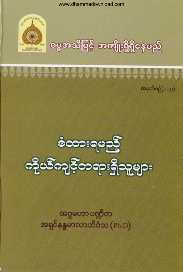 103. စံထားရမည့္ ကိုယ္က်င့္တရားရိွသူမ်ား .pdf